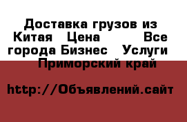 CARGO Доставка грузов из Китая › Цена ­ 100 - Все города Бизнес » Услуги   . Приморский край